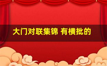 大门对联集锦 有横批的